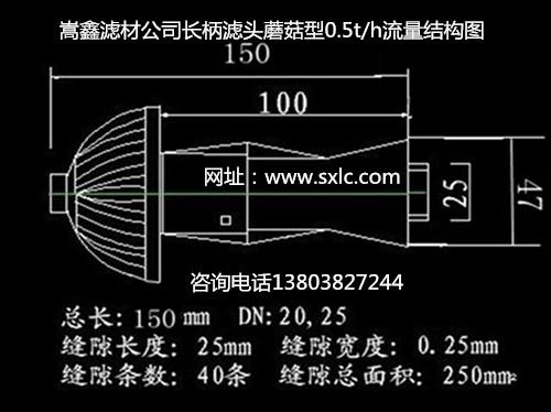 150短柄滤头 150短柄滤头
