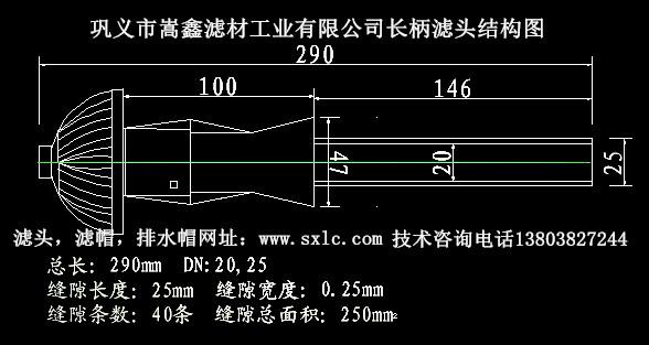 长柄滤头结构图 长柄滤头结构图