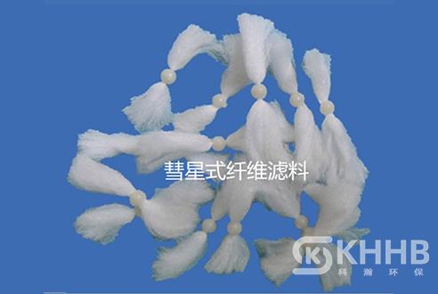 彗星式纤维滤料
